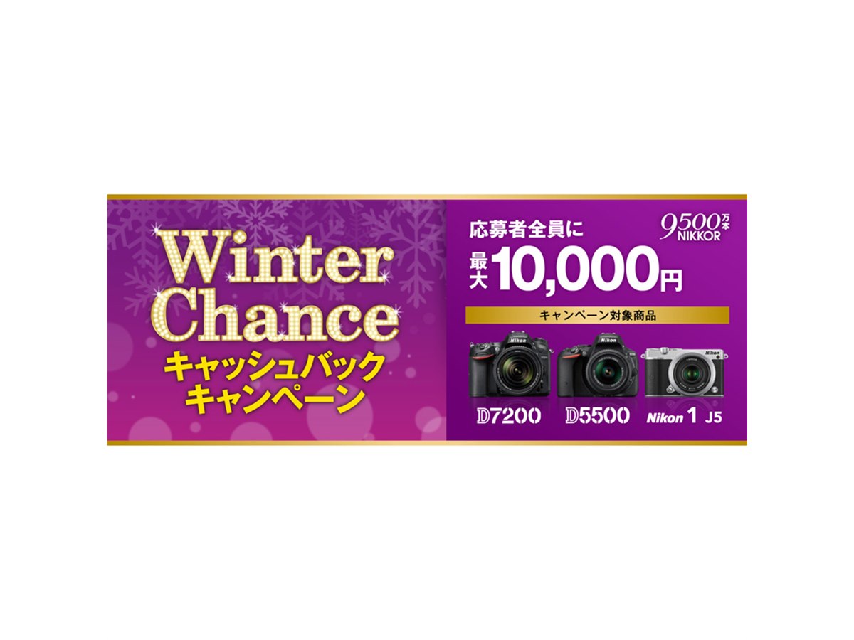 ニコン、D7200/D5500/Nikon 1 J5を対象に最大1万円キャッシュバック