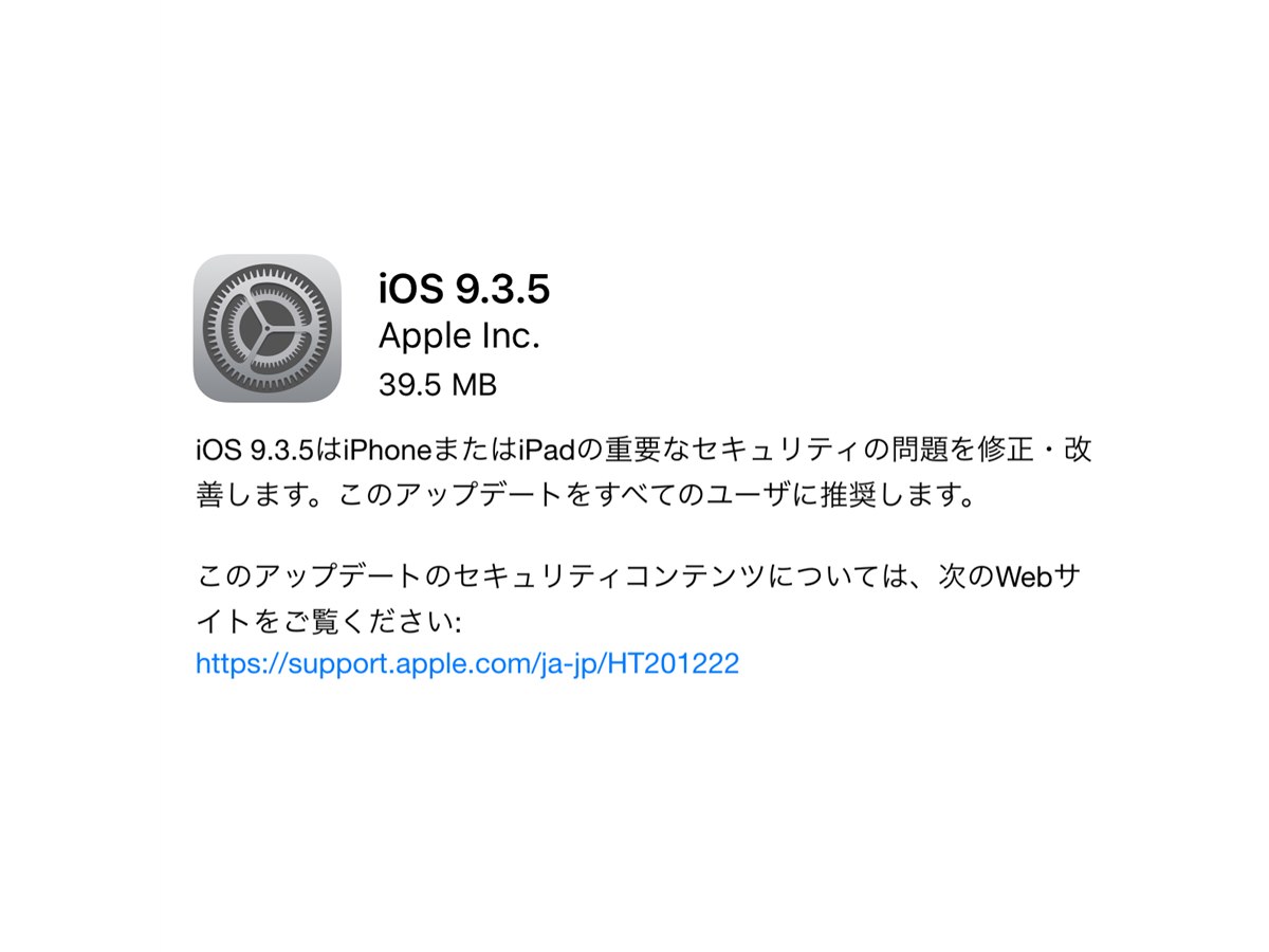 アップル「iOS 9.3.5」公開、重要なセキュリティ改善を全ユーザーに