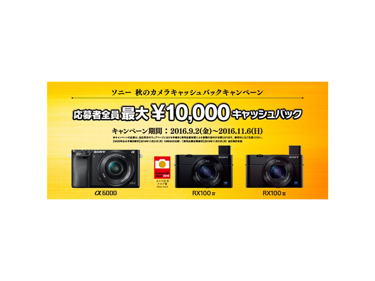 ソニー、「α6000」「RX100 IV/III」購入で最大10,000円キャッシュ