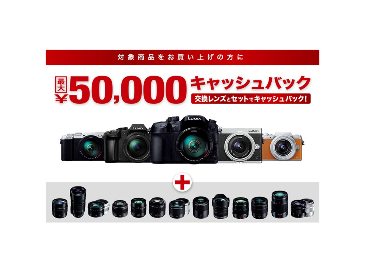 パナソニック、「LUMIX G8」など対象のキャッシュバックキャンペーン