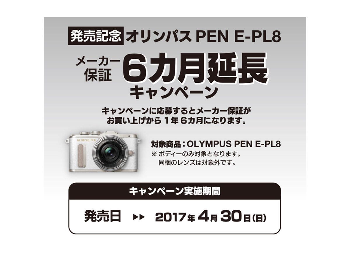 オリンパス「PEN E-PL8」発売記念で、メーカー保証6か月延長