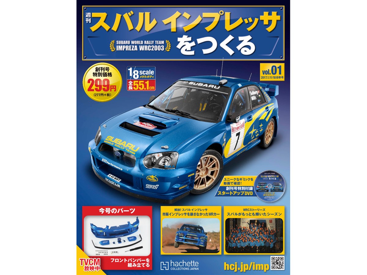 1/8スケールの「スバルインプレッサWRC2003」を作るパートワークマガジン - 価格.com