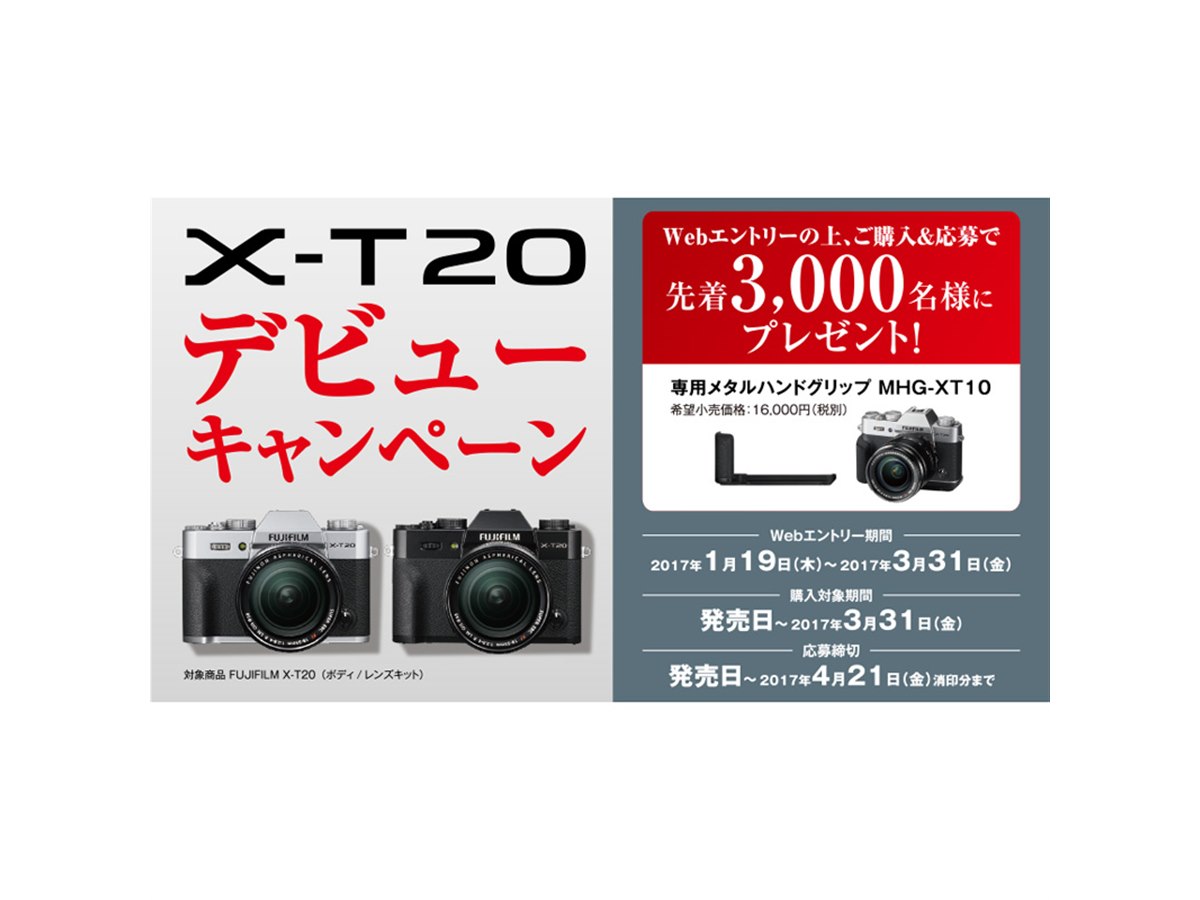16,000円相当のハンドグリップを贈呈、「X-T20」購入キャンペーンが