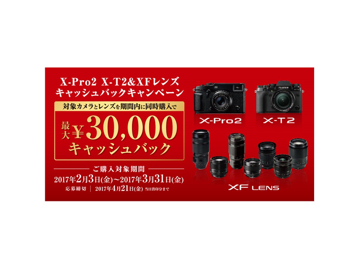 富士フイルム、X-Pro2/X-T2とレンズ同時購入で最大30,000円を還元