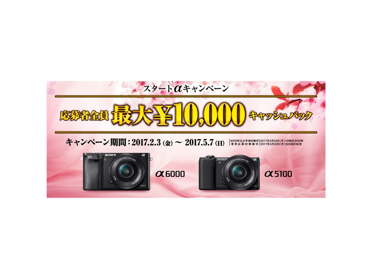 ソニー、「α6000」「α5100」購入で最大10,000円キャッシュバック