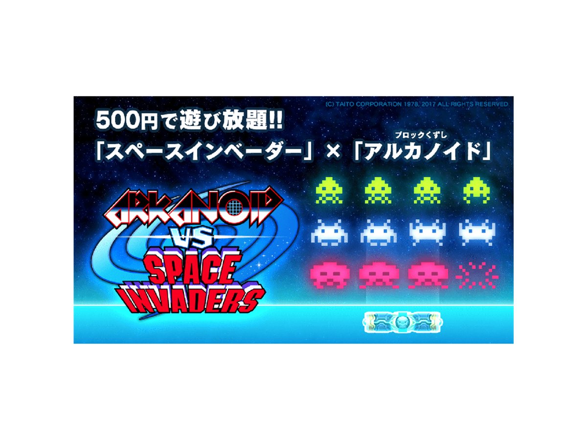 タイトー、名作ゲームを融合した「アルカノイドvsインベーダー」の配信
