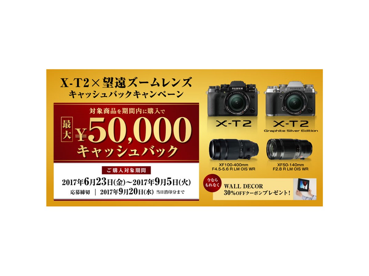 富士フイルム、「X-T2」とズームレンズの同時購入で最大50,000円を還元