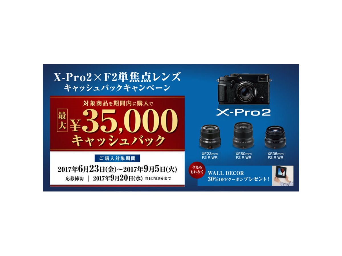 富士フイルム、「X-Pro2」とレンズ購入で最大35,000円キャッシュバック