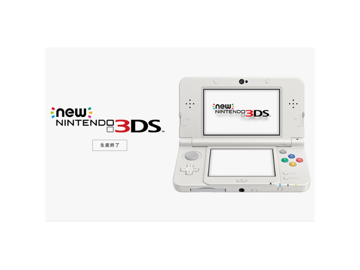 任天堂、携帯用ゲーム機「Newニンテンドー3DS」の生産を終了 - 価格.com