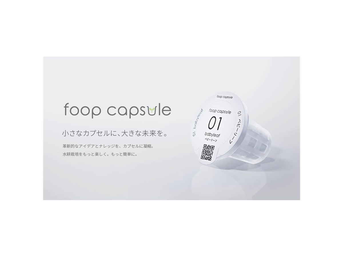 IoT水耕栽培機「foop」にカプセル型種子キット「いろどりレタス」など3