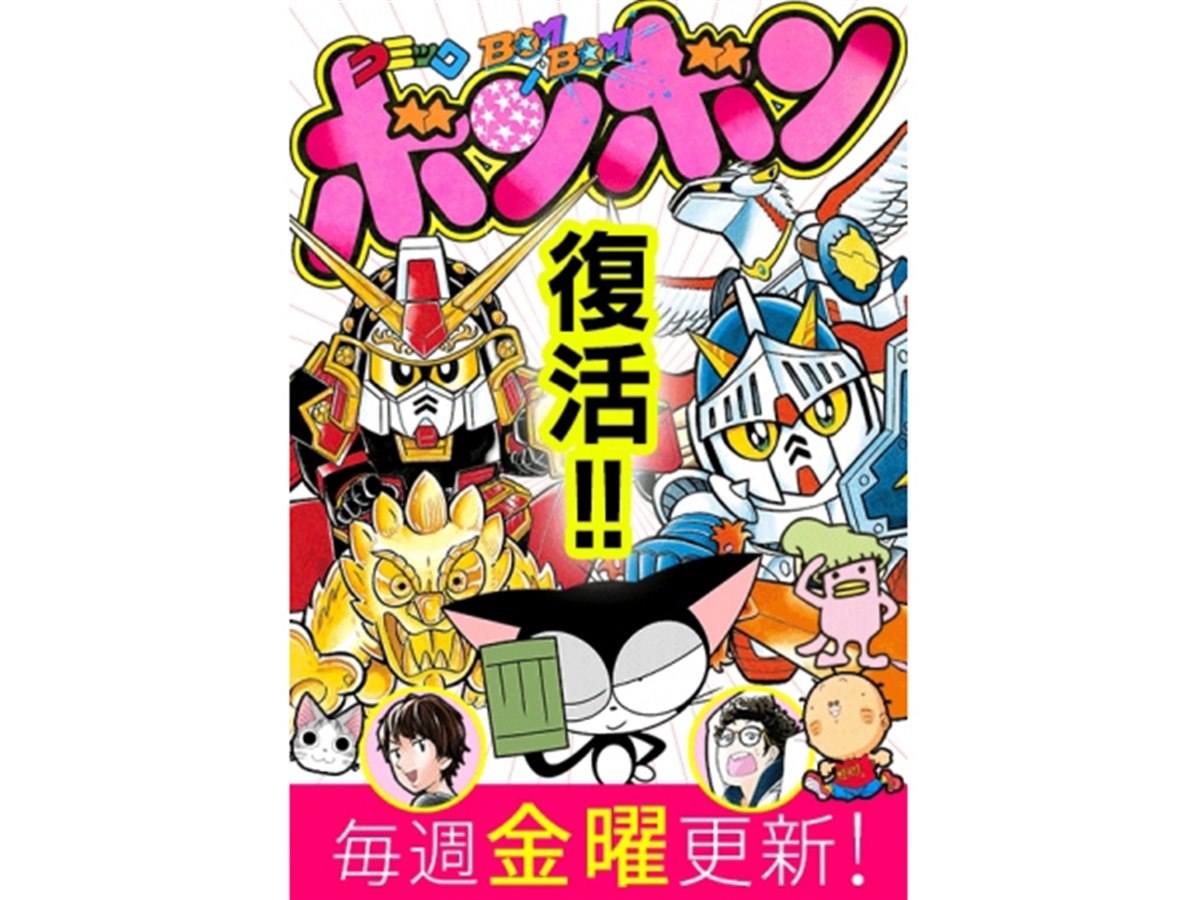 コミックボンボン」がWeb雑誌で復活、SDガンダムシリーズなど無料配信