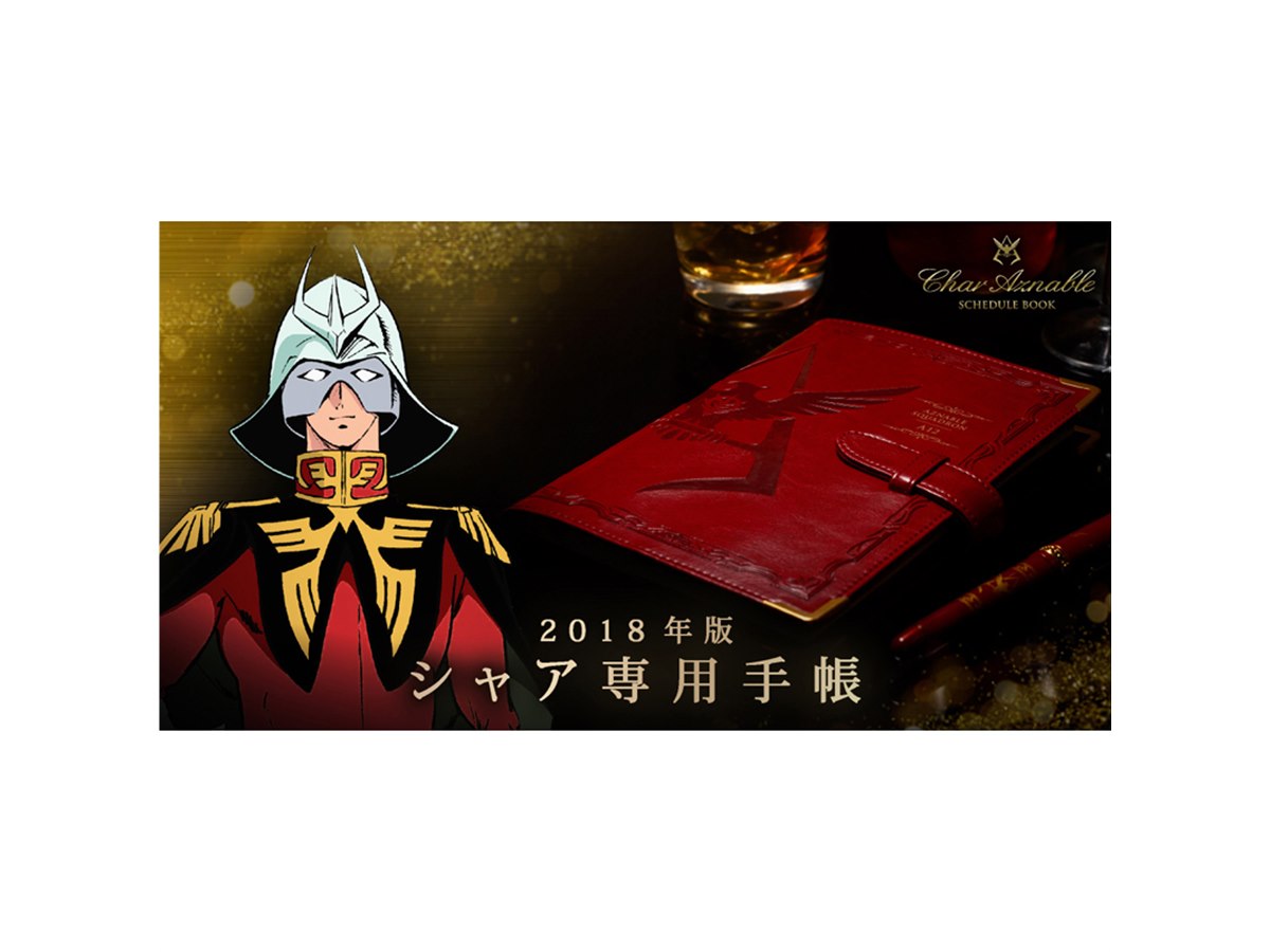 手帳は最大限に生かす」“赤い彗星”シャア専用手帳2018年版の予約開始 - 価格.com 手帳は最大限に生かす」“赤い彗星”シャア専用手帳2018年版の予約開始 - 価格.com