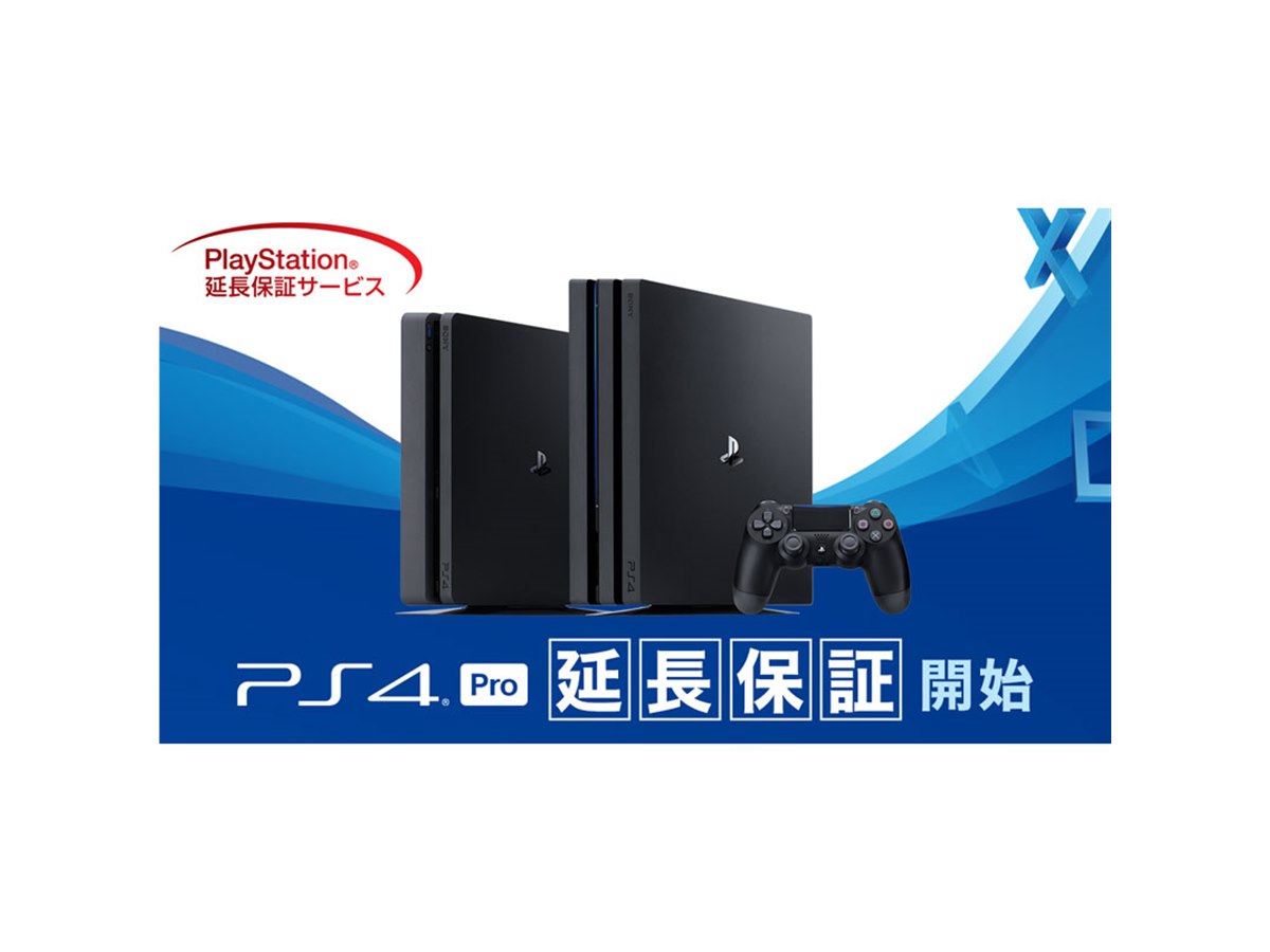 3,500円で4年間保証になる、PS4/PS4 Proの延長保証キャンペーン - 価格.com 3,500円で4年間保証になる、PS4/PS4 Proの延長保証キャンペーン - 価格.com