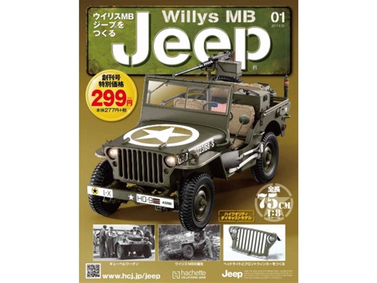 ジープの原点、全長75cmの「ウイリスMB」を組み立てるパートワーク 