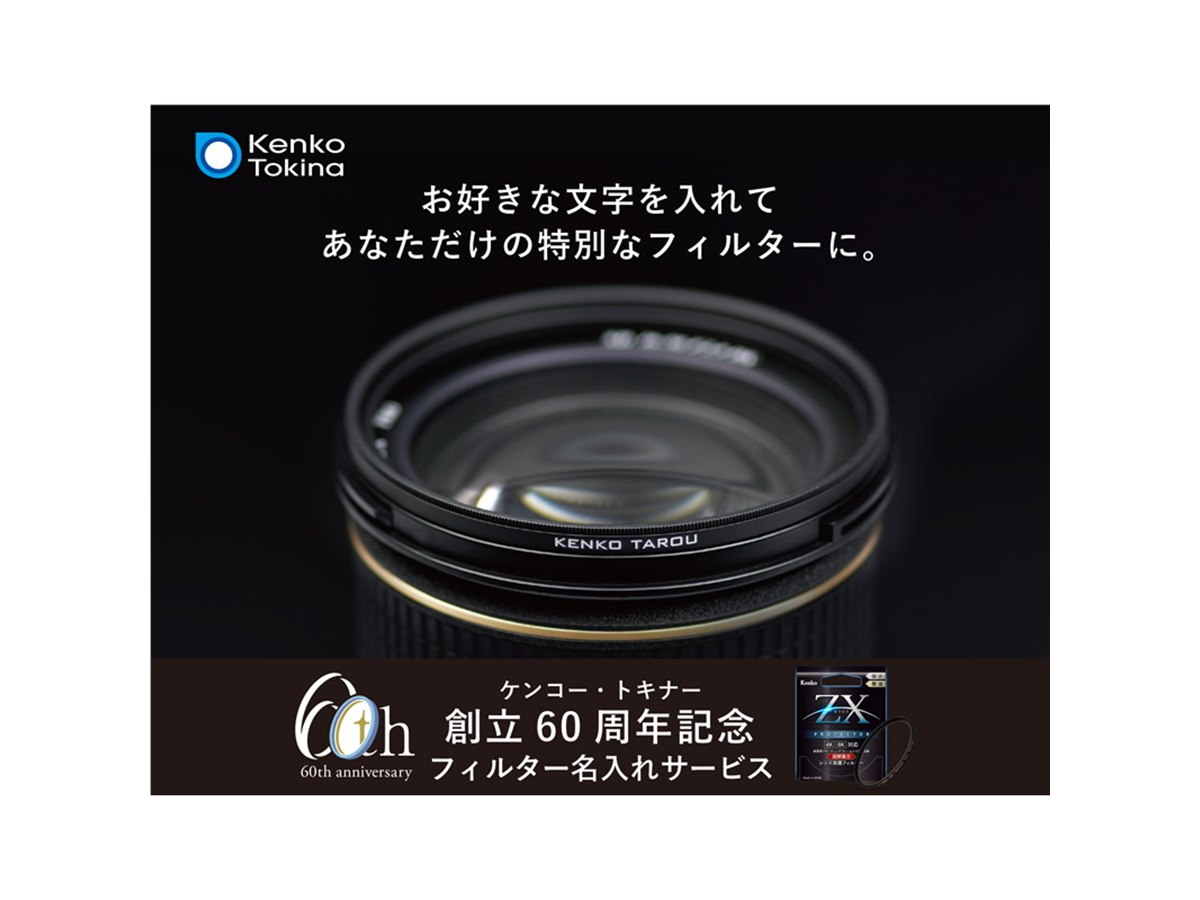 ケンコー、創立60周年記念「フィルター名入れサービス」の対象サイズ