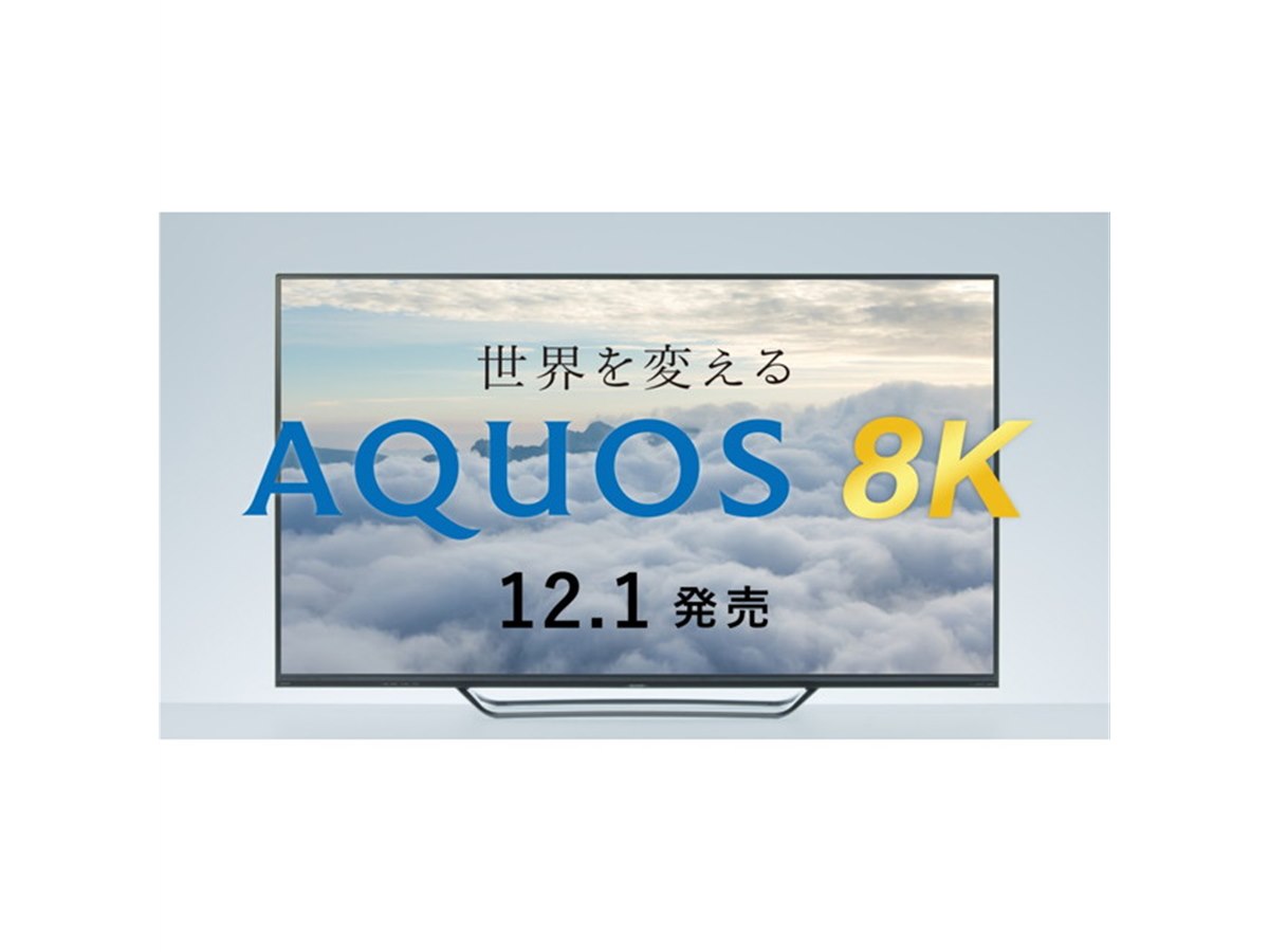 シャープ、8K液晶テレビ「AQUOS 8K」の予約受付を10/2より開始 - 価格.com