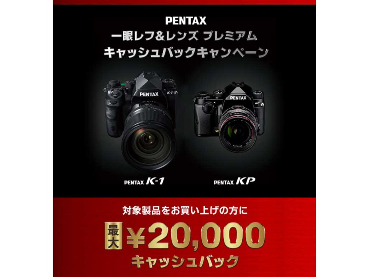 リコー、PENTAX一眼レフ＆レンズ購入で最大20,000円キャッシュバック 