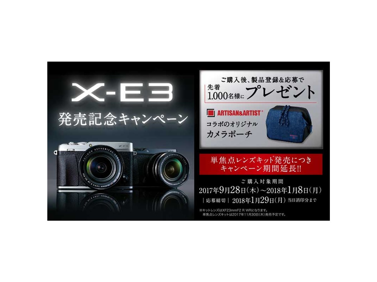 富士フイルム、「X-E3」発売記念キャンペーンを2018年1月8日まで延長
