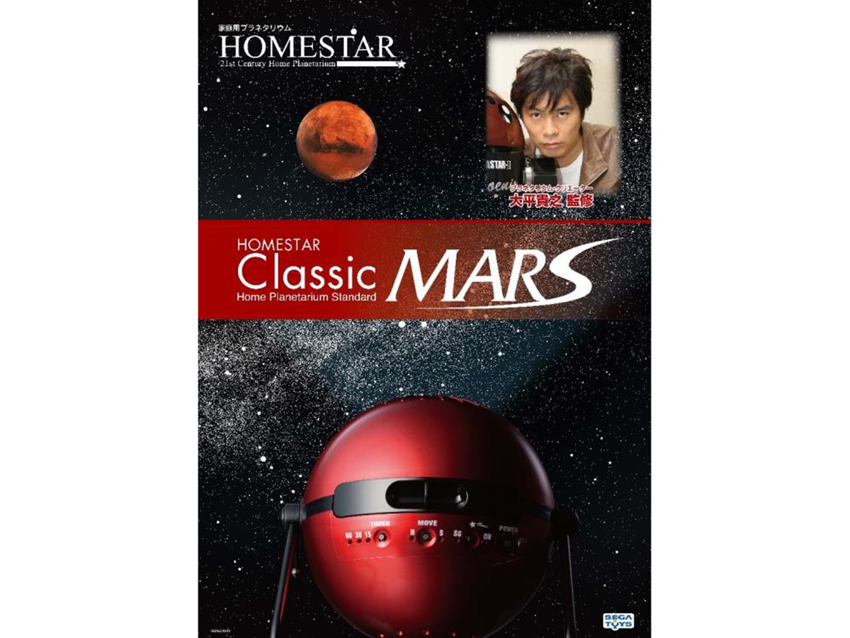 特別仕様☆STAR CLASSIC MARS プラネタリウム 火星 赤 史上初！火星