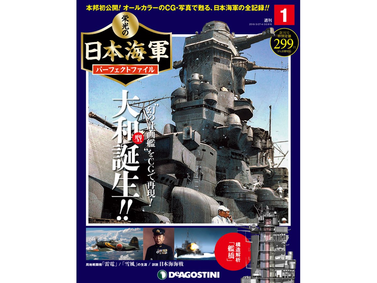 日本海軍を完全網羅、週刊「栄光の日本海軍パーフェクトファイル」が3/13発売 - 価格.com