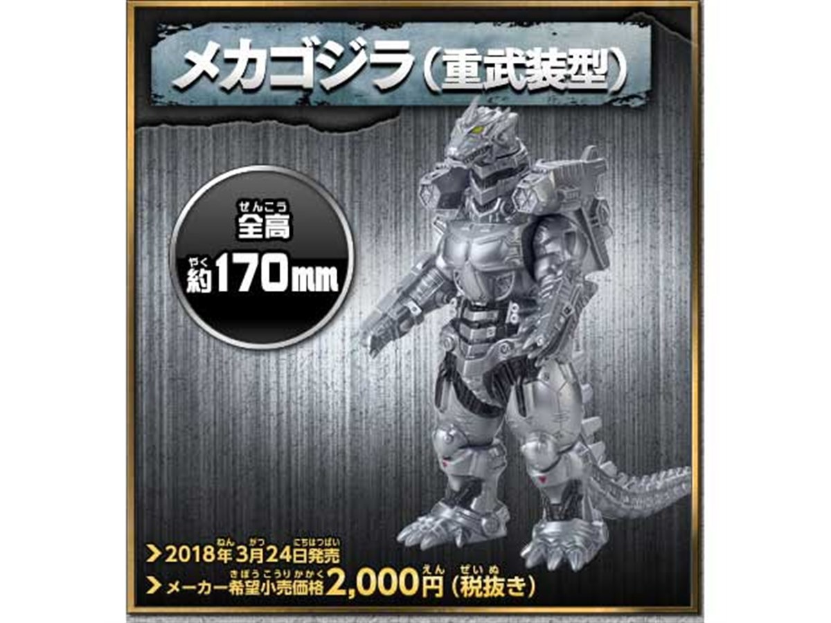 怪獣ソフビの「ムービーモンスター」に、メカゴジラ（重武装型）と
