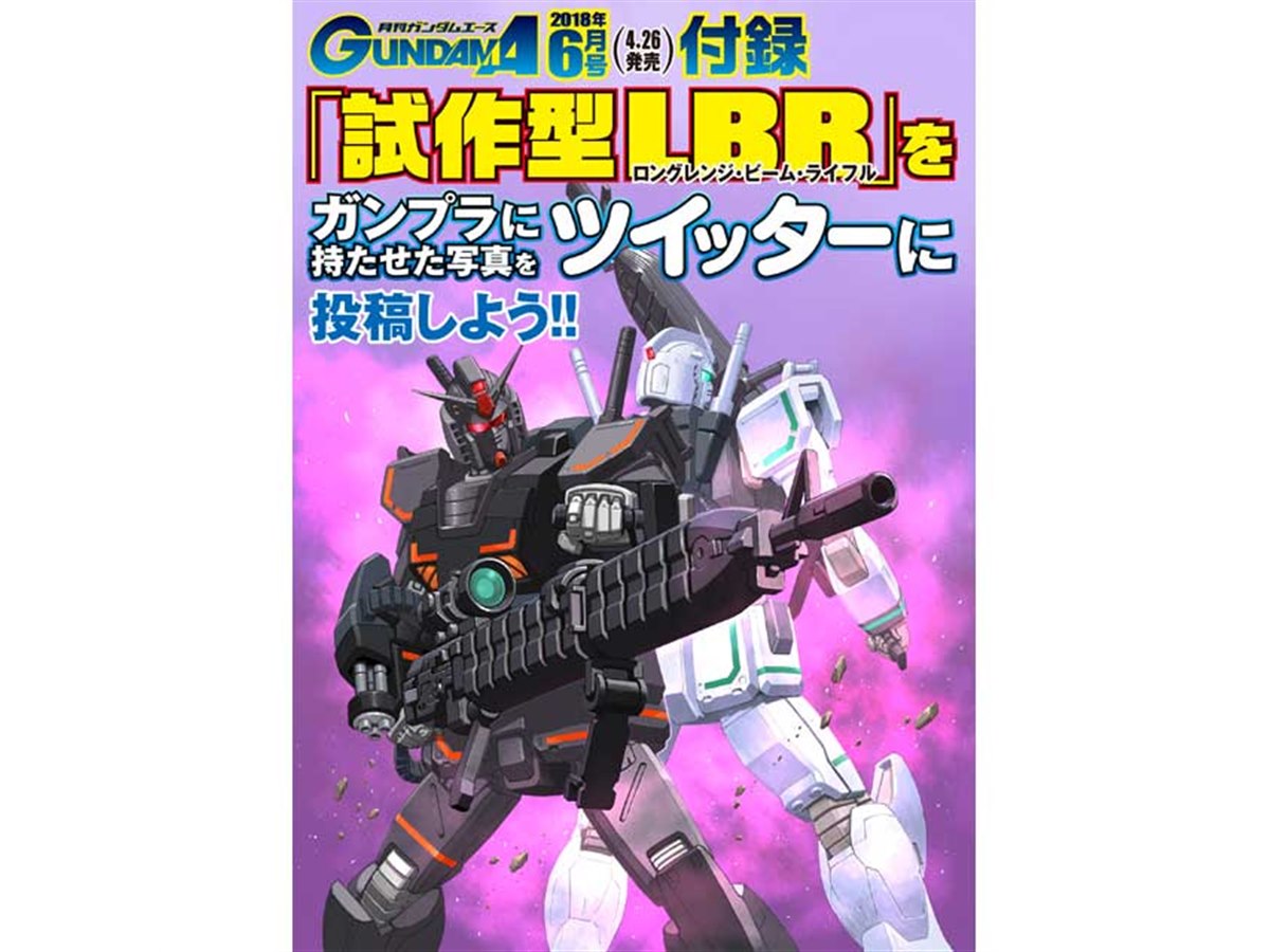 月刊ガンダムエース6月号の付録は1/144ガンプラ「試作型LBR」 - 価格.com