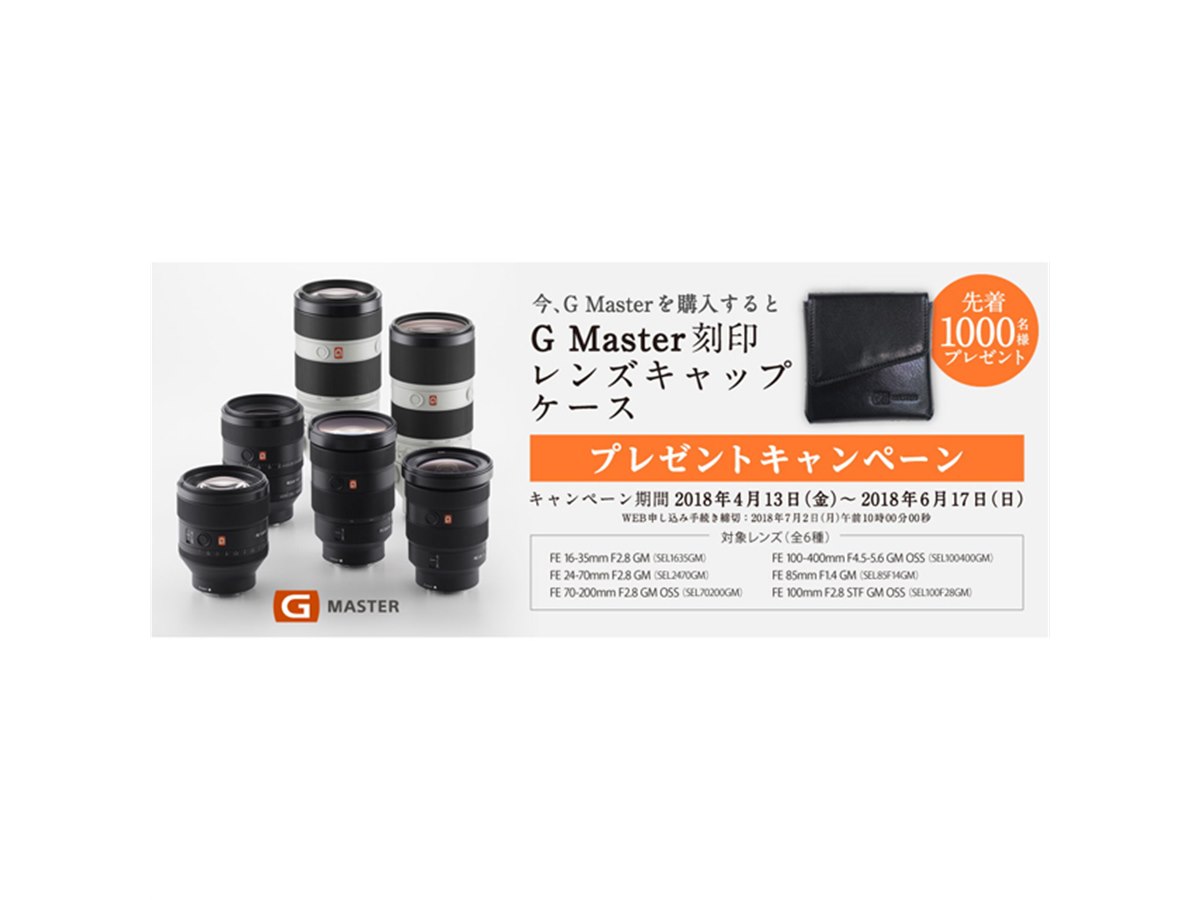 ソニー、「G Master」ロゴ刻印入りレンズキャップケースを先着1000名に