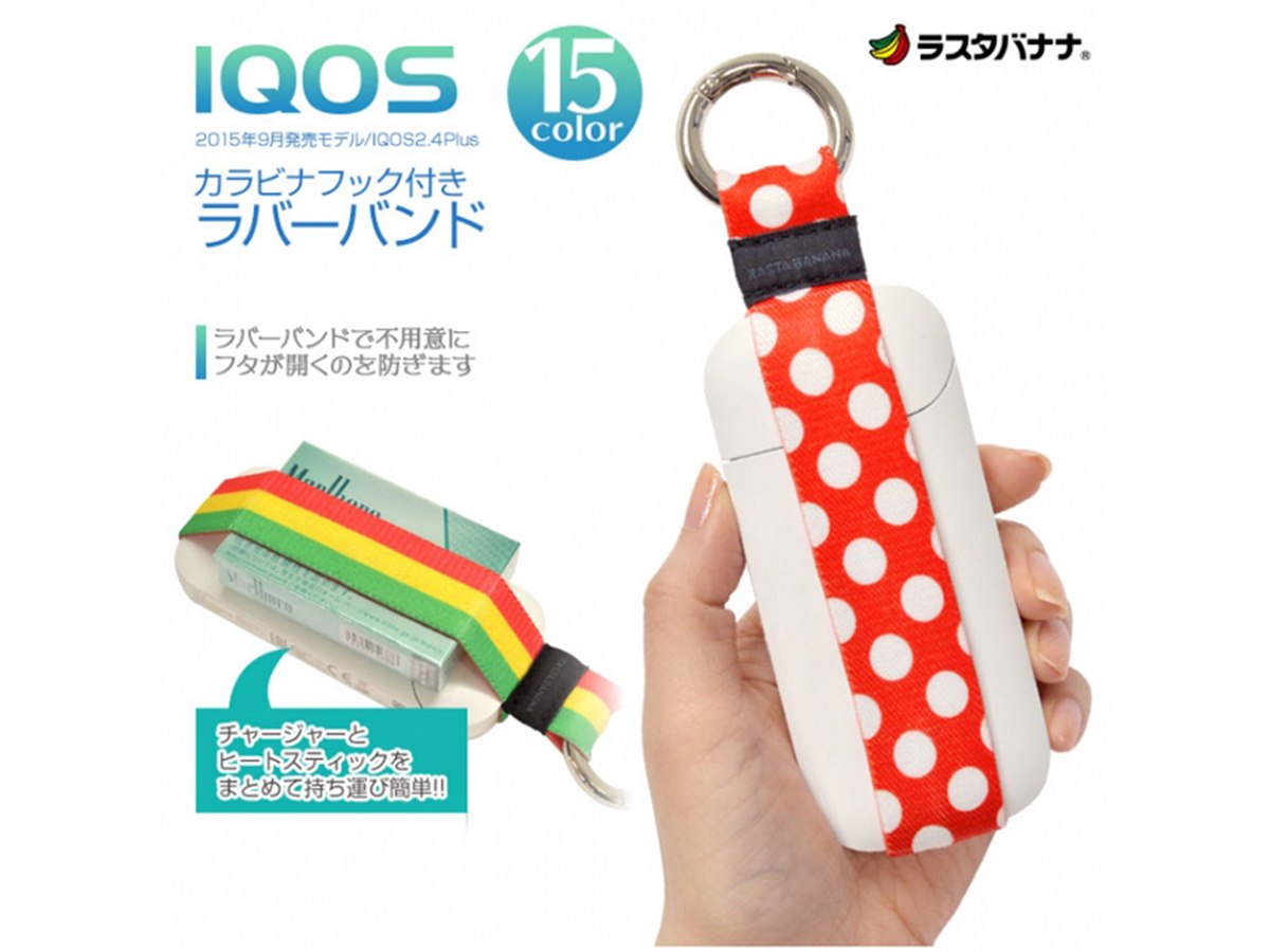 タバコグッズ IQOS 加熱式タバコ「IQOS」のフタを固定、カラフルなラバーバンドが1,166円
