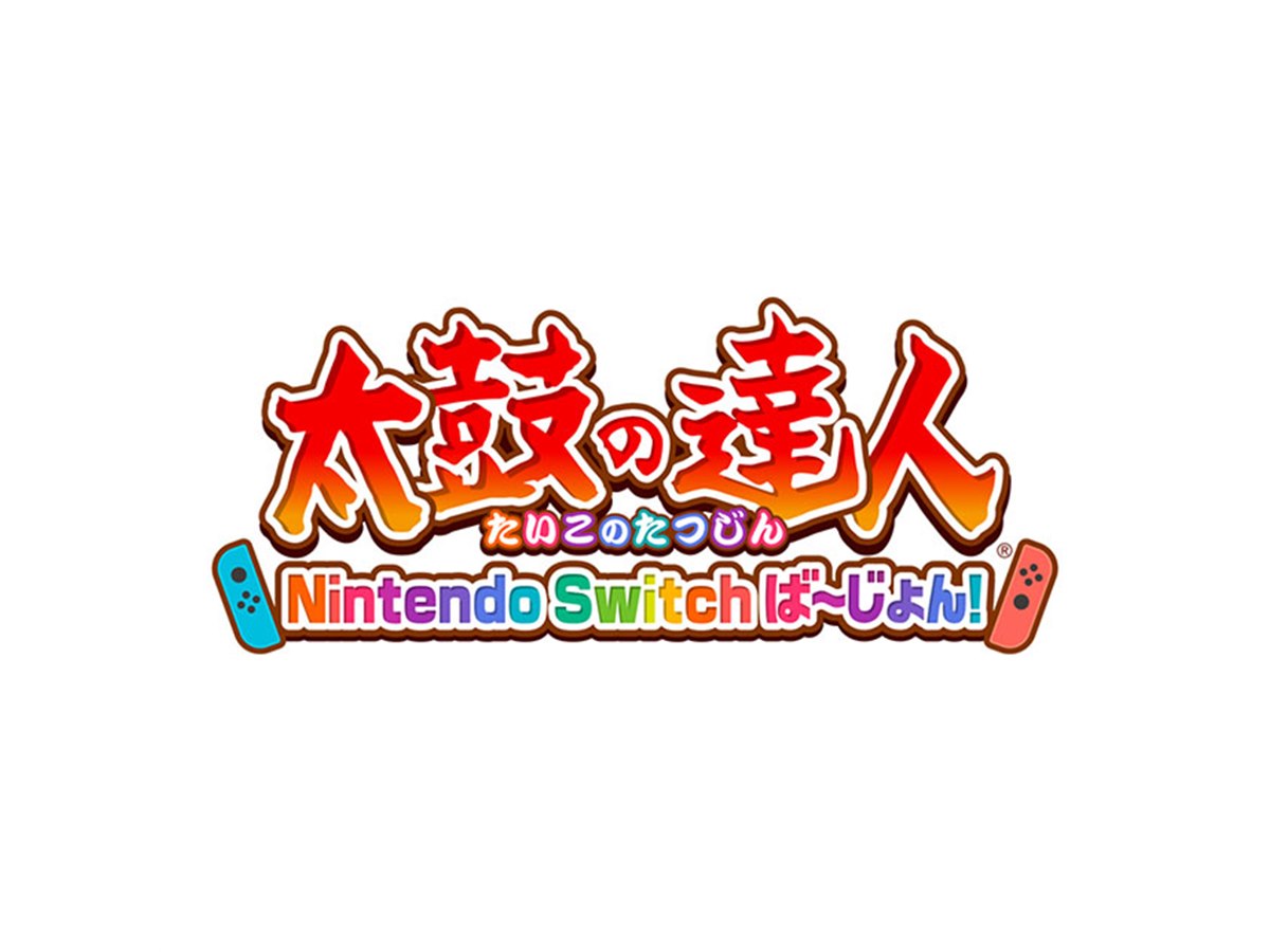バンダイ、Nintendo Switch向け「太鼓の達人」を7月19日に発売 - 価格.com