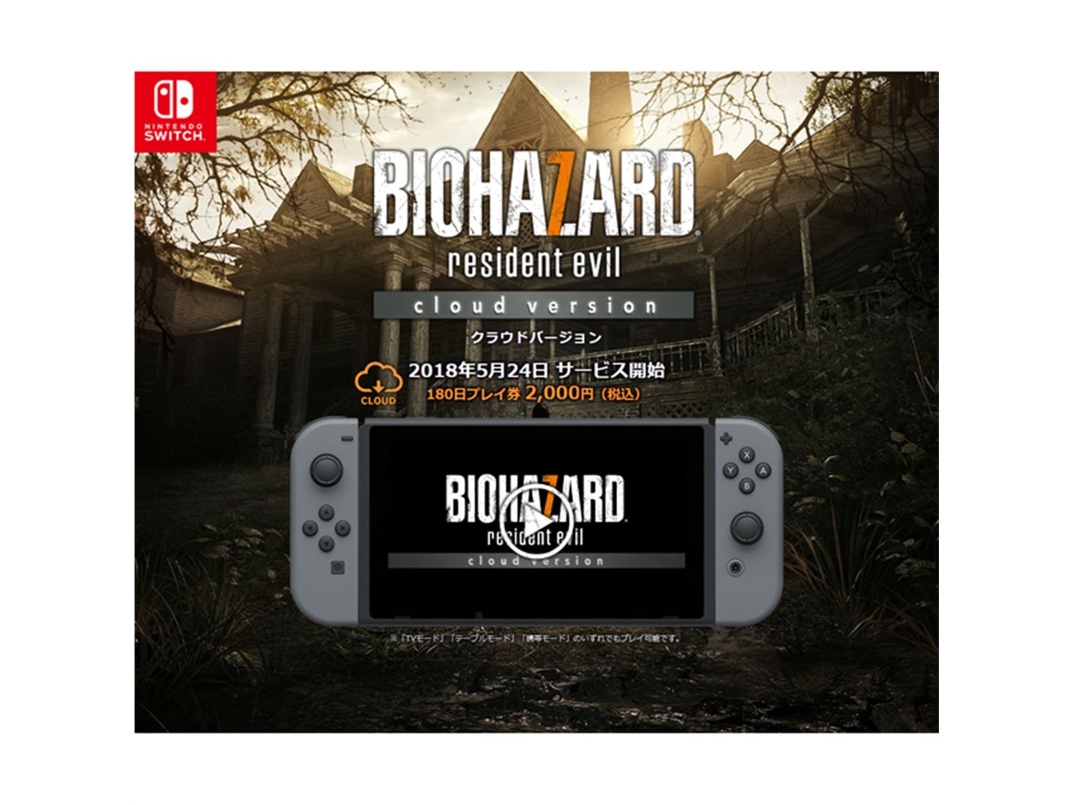 Nintendo Switch 本体 ジョイコン付き +バイオハザードのソフト スイッチに「クラウド版バイオハザード7」が登場！流行るのか