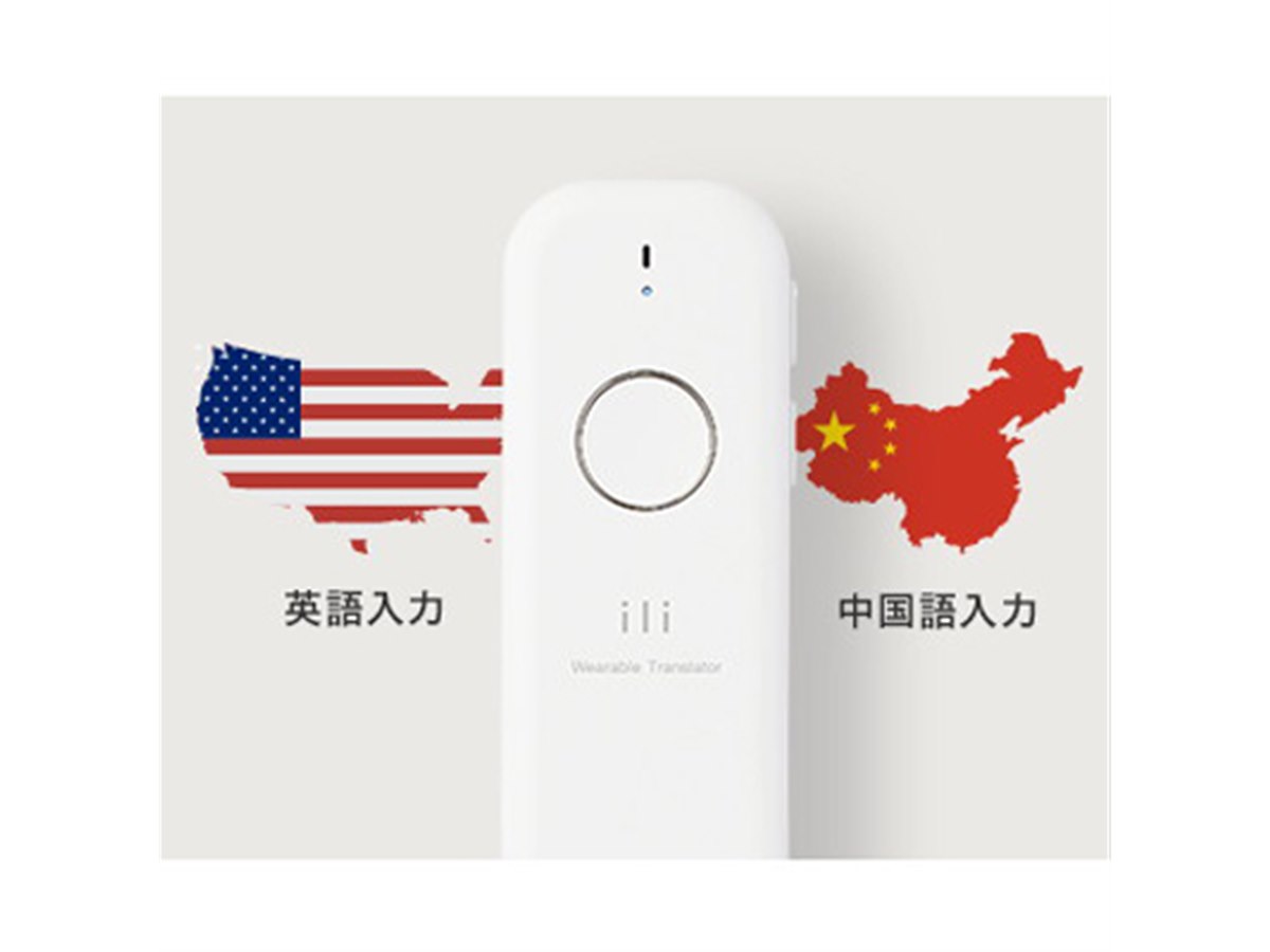 オフライン翻訳機「ili」、英語入力モデルと中国語入力モデルが