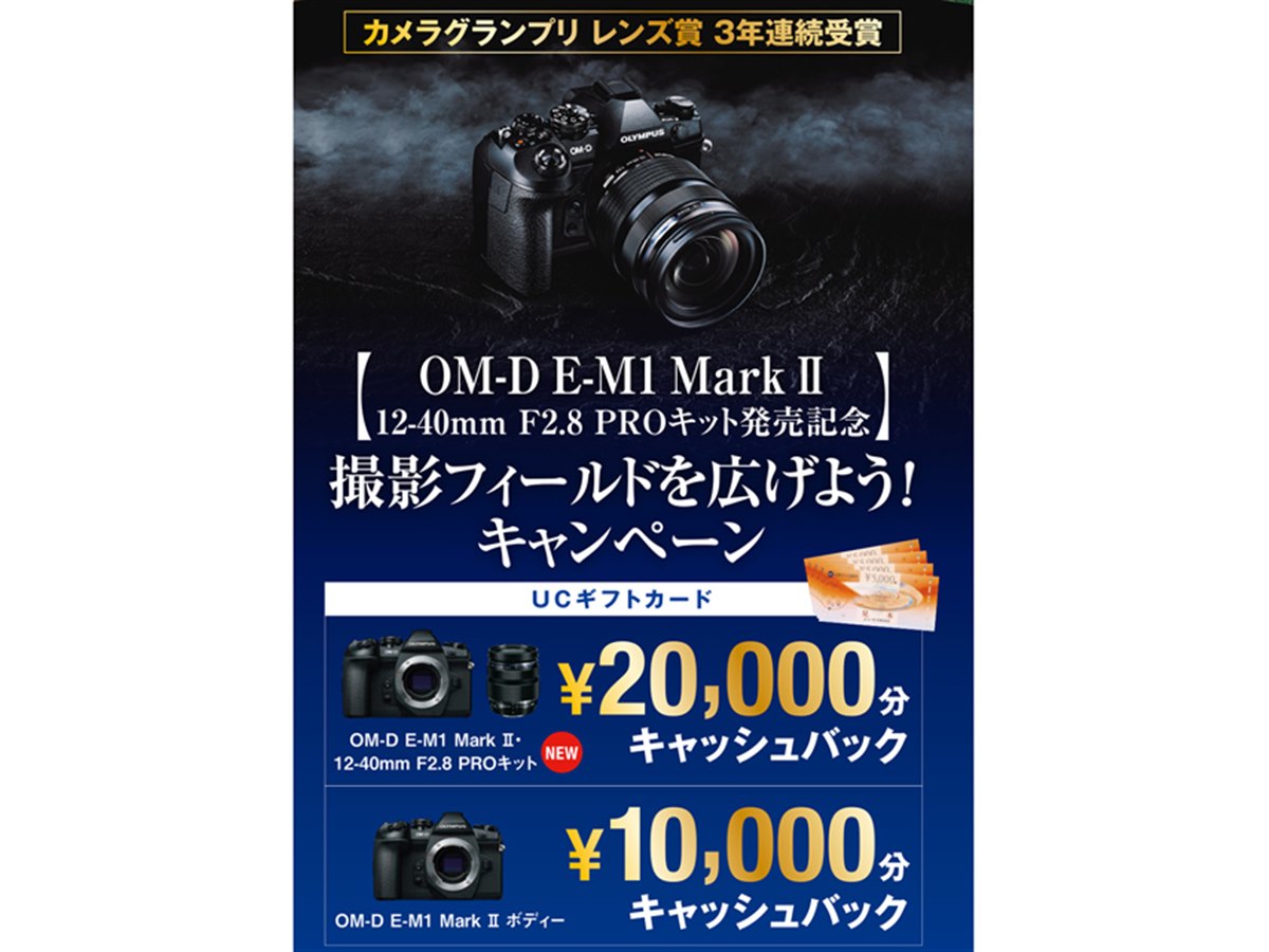 オリンパス、「OM-D E-M1 Mark II」購入で最大20,000円分をキャッシュ 