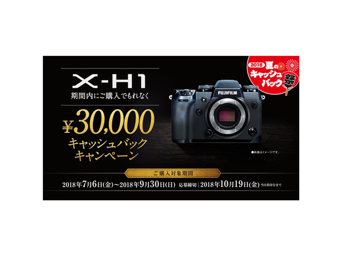 富士フイルム、ミラーレス「X-H1」購入者に30,000円のキャッシュバック 