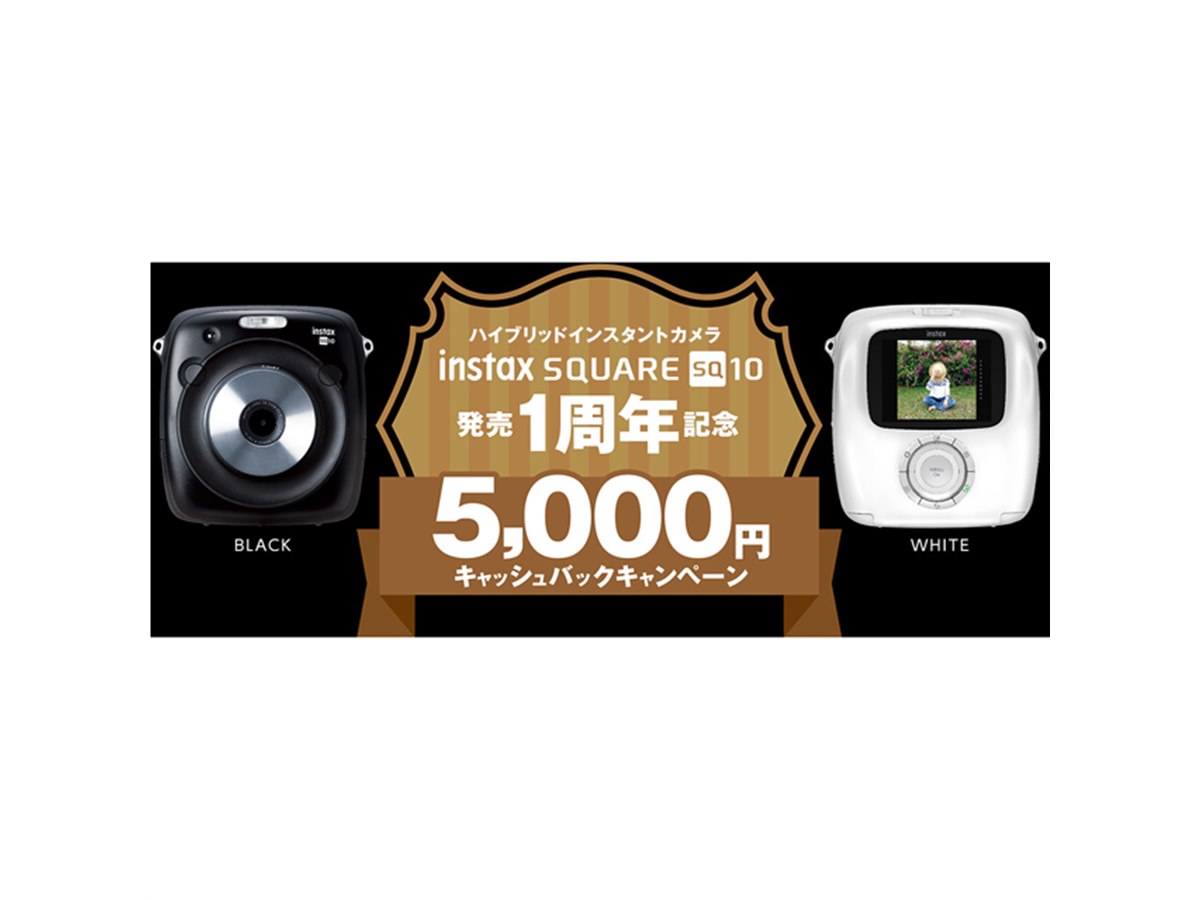 富士フイルム、5,000円還元の「instax SQUARE SQ10」1周年記念