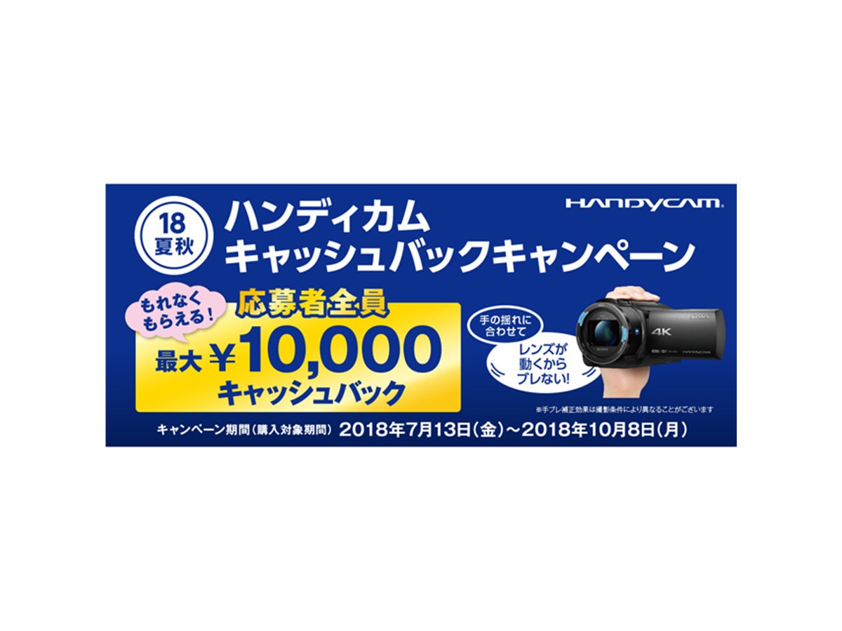 ソニー、ハンディカム購入で最大10,000円のキャッシュバック