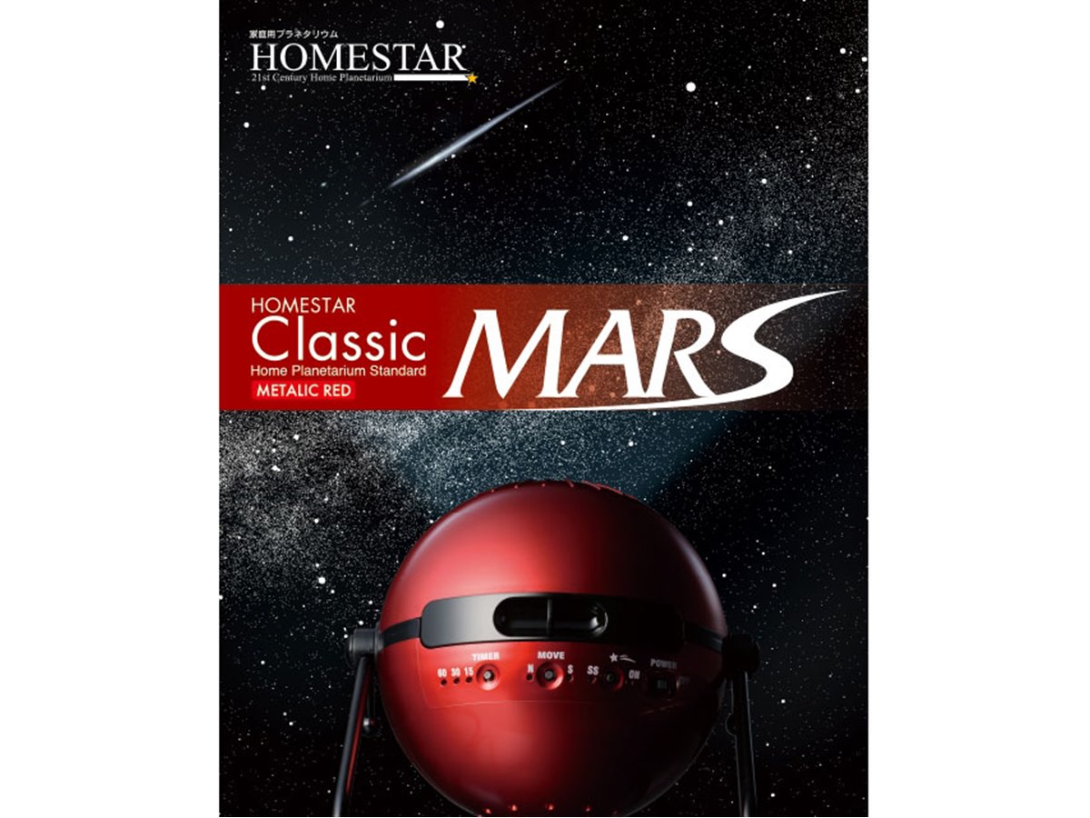 セガ、火星からの星空を再現した「HOMESTAR Classic MARS」を
