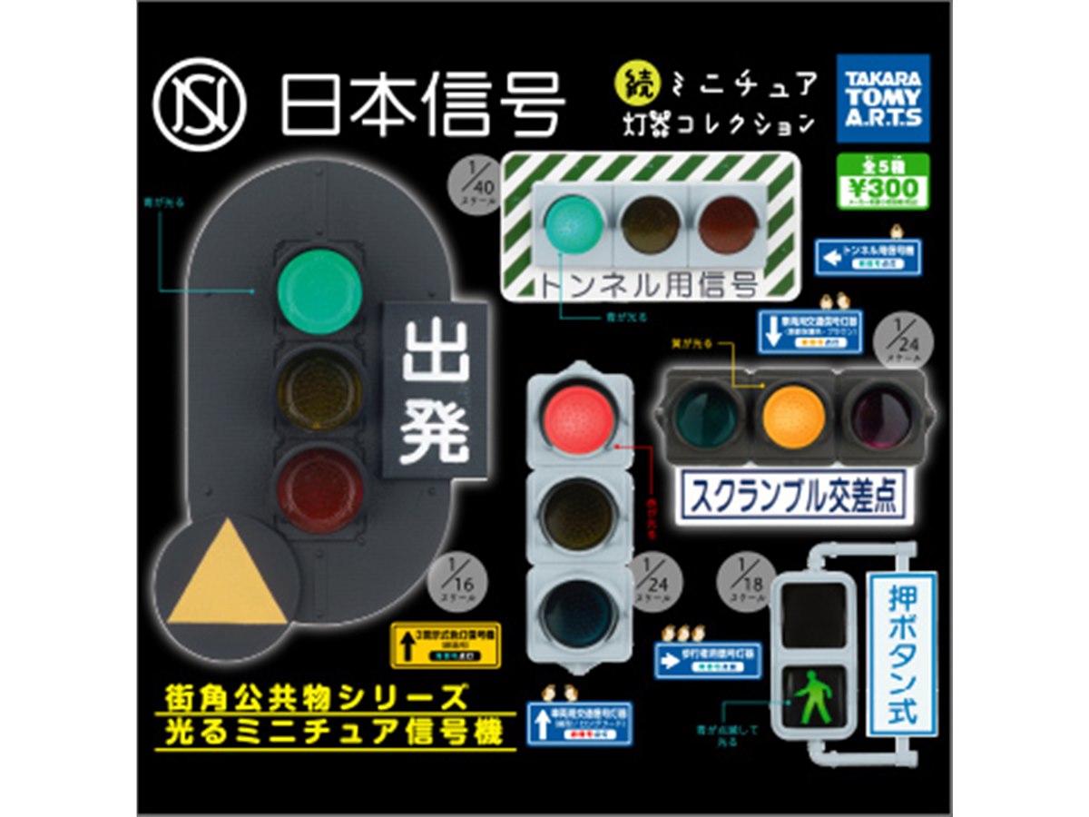 日本信号」とのコラボガチャ第2弾、点滅で光る「歩行者用信号灯器」など5種 - 価格.com