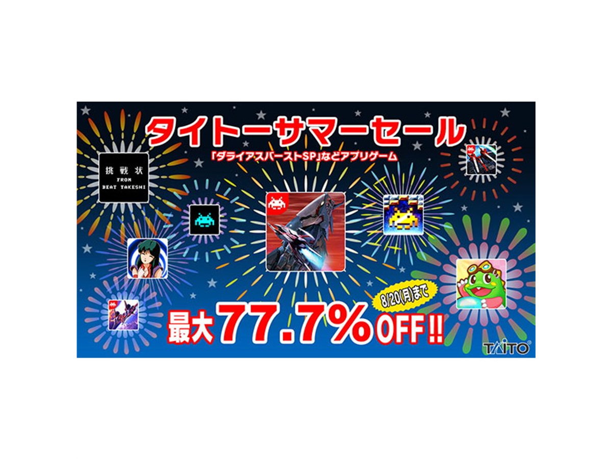 タイトー、人気ゲームアプリ11タイトルが最大77.7％オフの「サマー