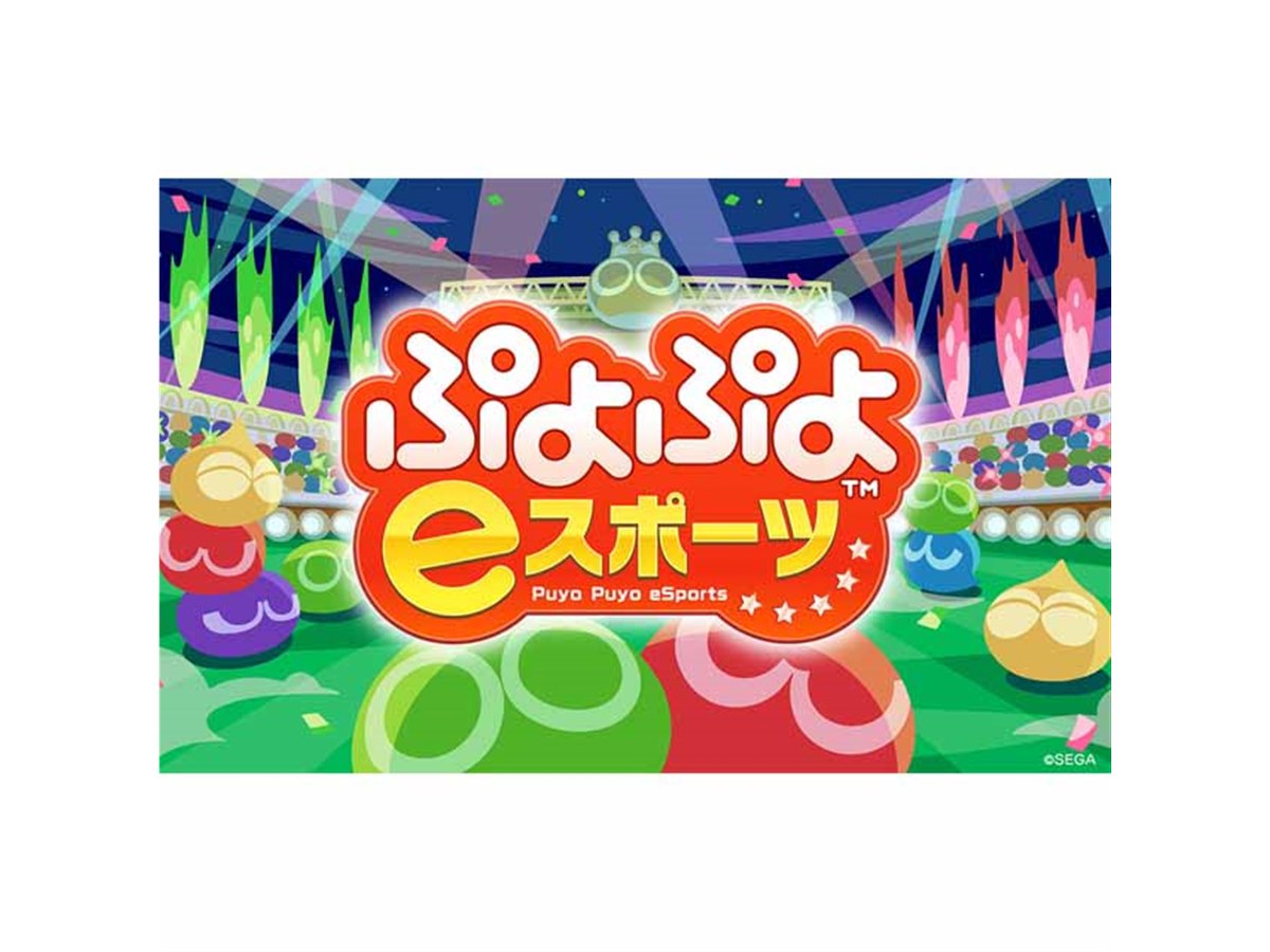 1,999円、PS4/Switch向けダウンロードソフト「ぷよぷよeスポーツ