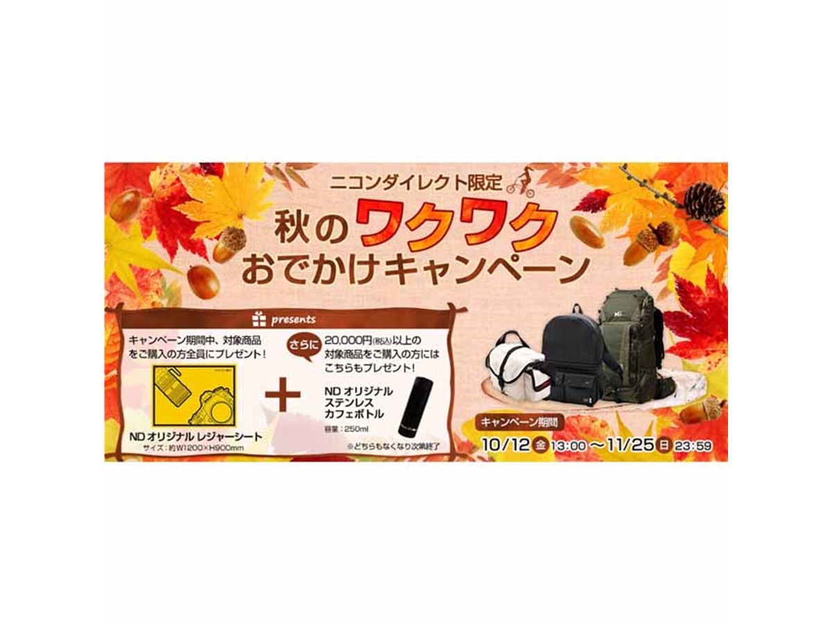 ニコンダイレクト、オリジナルグッズ贈呈の「秋のワクワク