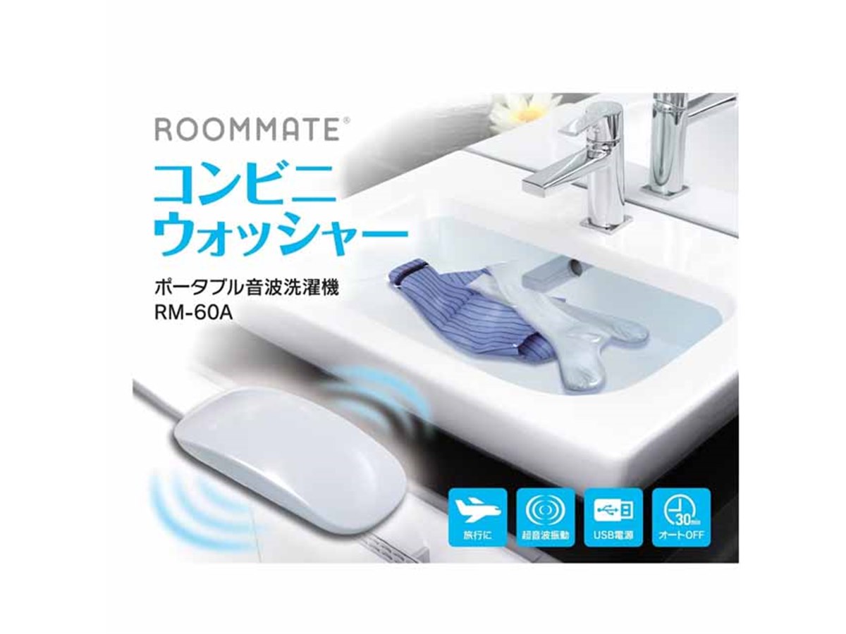マウス型のコンパクトな超音波洗濯機「コンビニウォッシャー」が発売