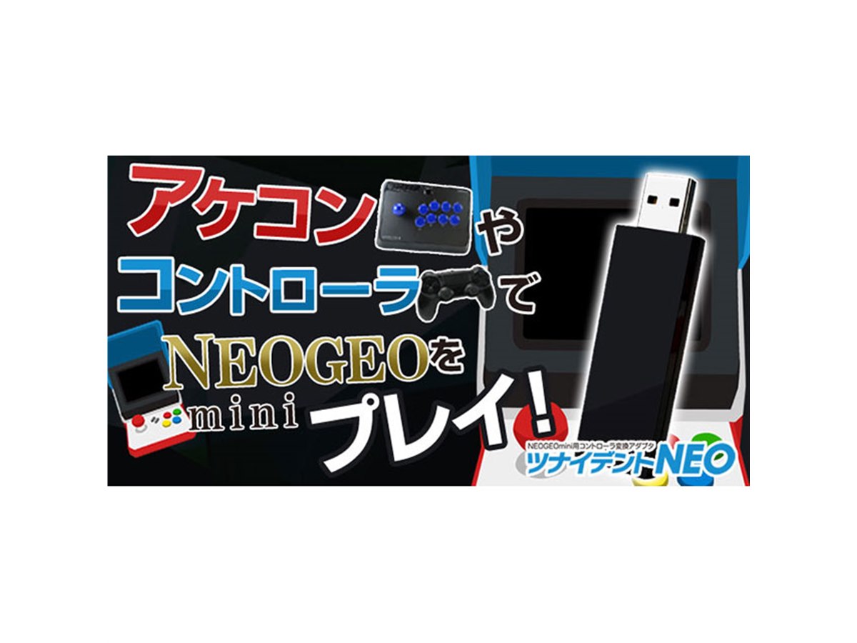 ゲームテック、NEOGEO mini用コントローラー変換アダプター