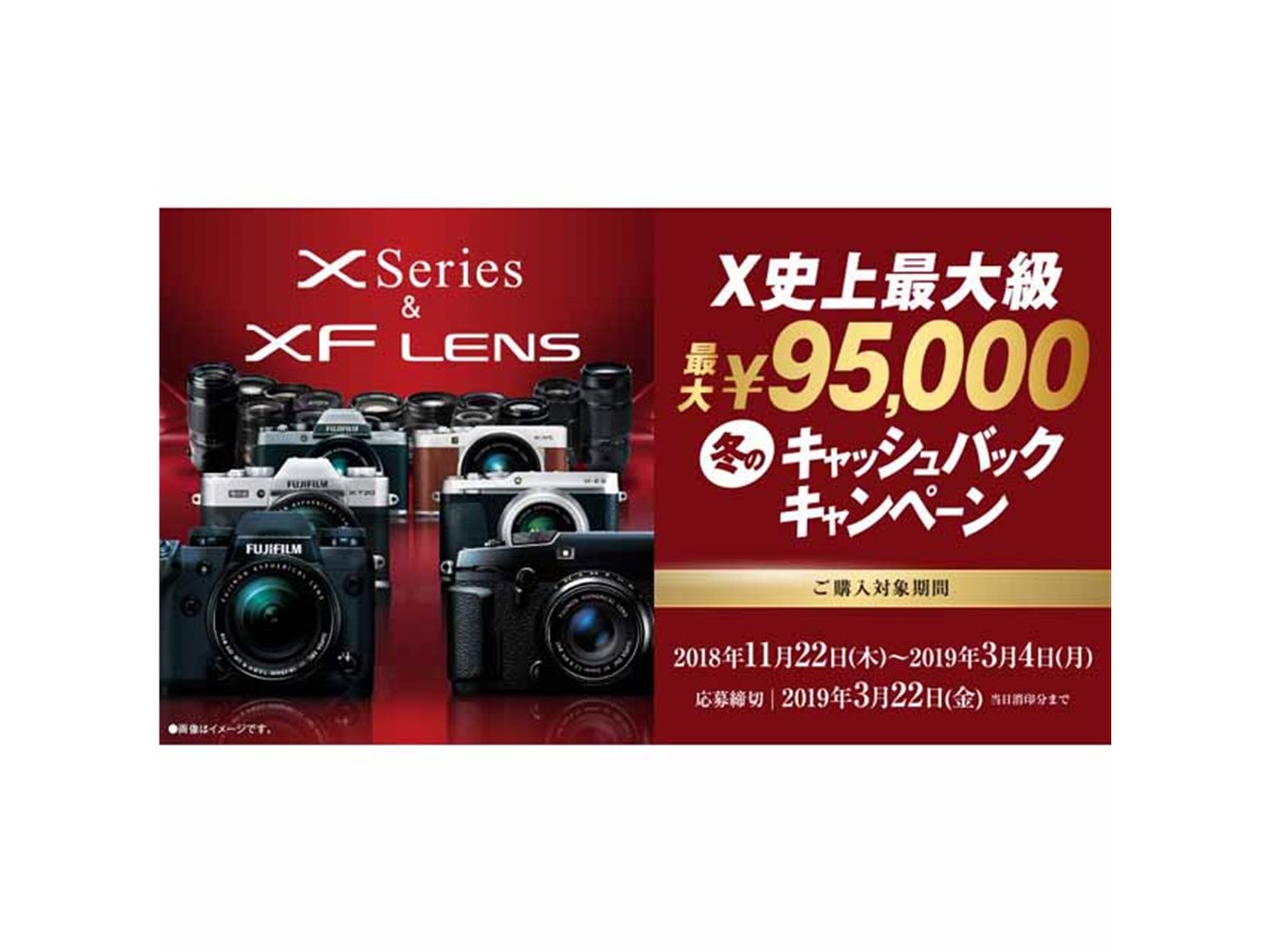 富士フイルム、最大95,000円キャシュバック「Xシリーズ&XFレンズ キャンペーン」 - 価格.com