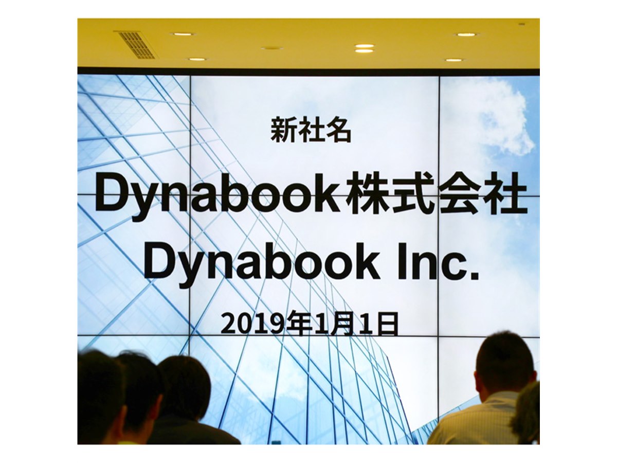 東芝クライアントソリューション、2019年1月1日付けで「Dynabook株式 