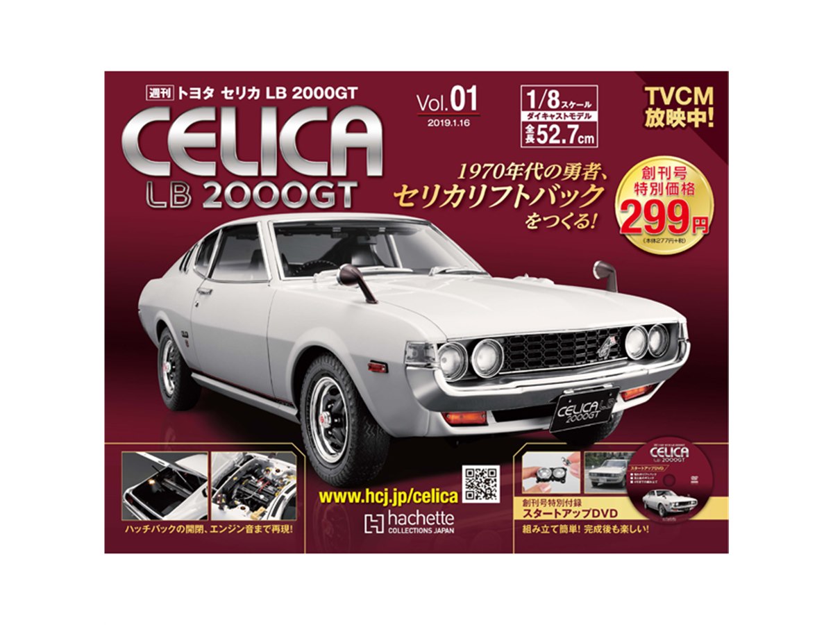 70年代の勇者セリカリフトバックをつくる！「週刊 トヨタ セリカ LB 2000GT」創刊 - 価格.com