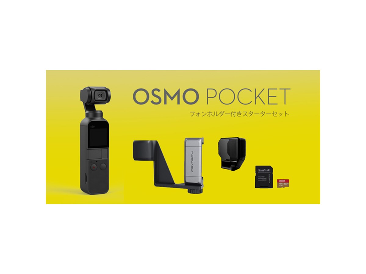 3軸ジンバルカメラ「DJI Osmo Pocket」にフォンホルダー付き