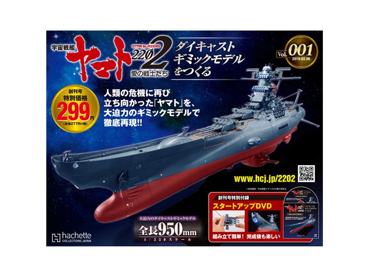 宇宙戦艦ヤマト2202」1/350モデルを組み立てるマガジン創刊、動き/音/光のギミック搭載 - 価格.com