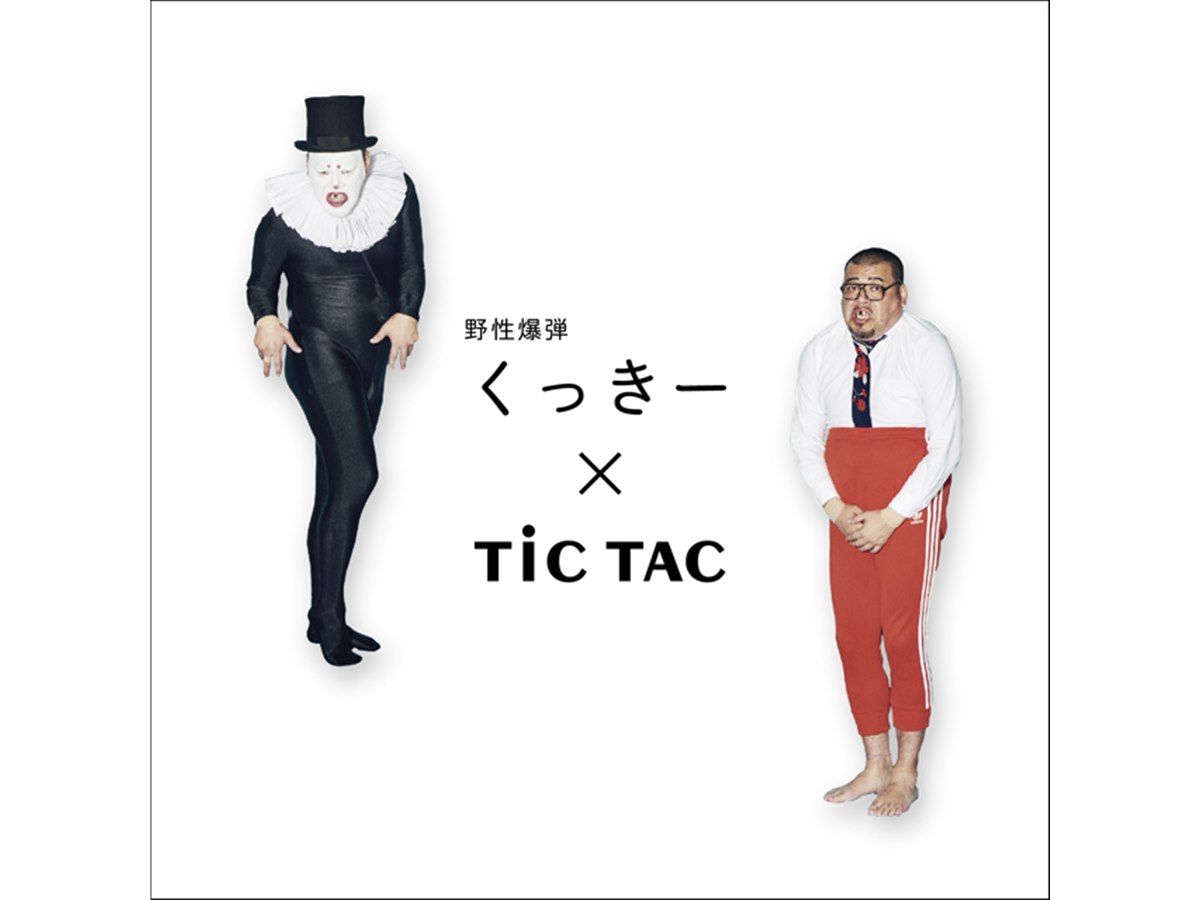 TiCTAC×野生爆弾くっきー、「ミスティ」と「バランスおじさん」のキャラウォッチ - 価格.com