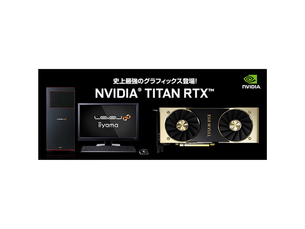 iiyama、「Core i9-9900K」や「TITAN RTX」を搭載したハイエンドPC