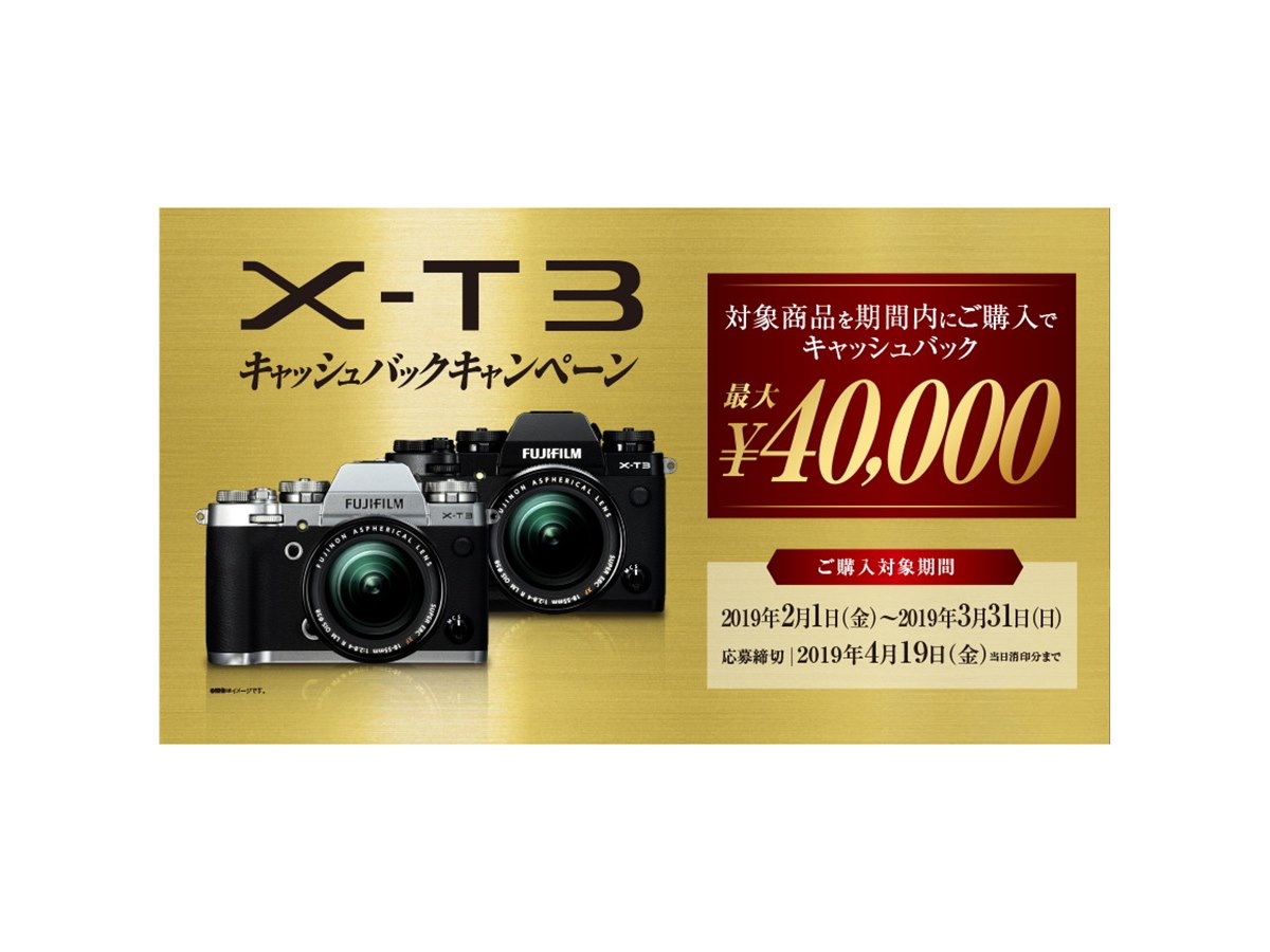 富士フイルム、最大40,000円還元の「X-T3キャッシュバックキャンペーン